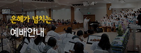 예배안내