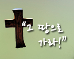 그 땅으로 가라!
