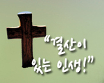 결산이 있는 인생!