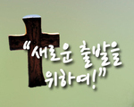 새로운 출발을 위하여!