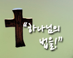 하나님의 법을!