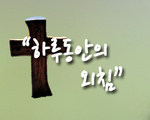 하루동안의 외침