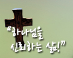 하나님을 신뢰하는 삶