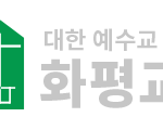 화평교회 로고!!