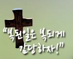 복된일은 복되게 감당하자!