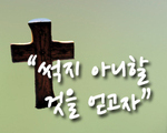 썩지 아니할 것을 얻고자