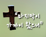 (3시)마지막이 가까이 왔으니