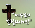 예수님의 갈릴리사역!