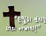 은밀히 보시는 너의 아버지