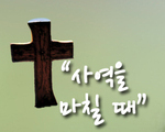 사역을 마칠 때