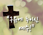 구유에 누이신 예수!