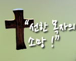 선한 목자의 소망!