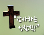감사하는 성찬식!