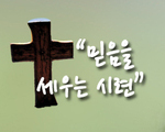 믿음을 세우는 시련
