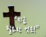 지금 필요한 것은!