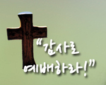감사로 예배하라!