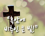 흑암에 비추인 큰 빛!