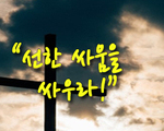 선한 싸움을 싸우라!
