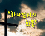 하나님과의 화목