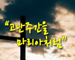 고난 주간을 마리아처럼