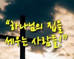 하나님의 집을 세우는 사람들
