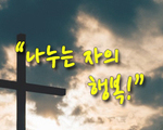 나누는 자의 행복!