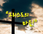 그리스도의 마음