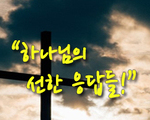 하나님의 선한 응답들!
