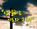 상달하는 기도와 구제