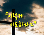 이렇게 기도하라2