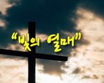 빛의 열매!