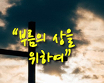 부름의 상을 위하여