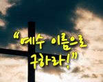 예수 이름으로 구하라!