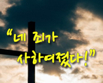 네 죄가 사하여졌다!