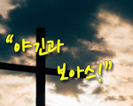 야긴과 보아스!