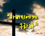 아버지에게 구하라!