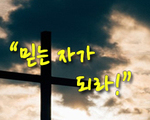 믿는 자가 되라!