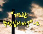 기도란 무엇입니까?-2