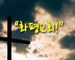 화평교회!