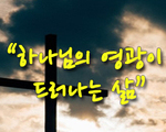 하나님의 영광이 드러나는 삶