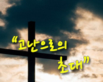 고난으로의 초대