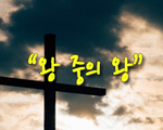 왕 중의 왕