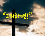그리하면!
