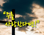 주를 사랑한다면