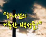 하나님의 거룩한 백성들!