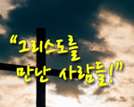 그리스도를 만난 사람들!