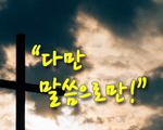 다만 말씀으로만!