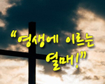 영생에 이르는 열매!