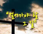 걸어가야 할 그 길