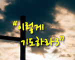 이렇게 기도하라3